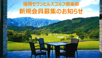 ブログ – 福岡 ゴルフ会員権 情報サイト｜重松ゴルフ